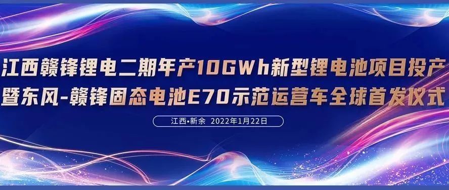 赣锋锂电获新突破：年产10GWh电池项目投产、固态电池电动车全球首发