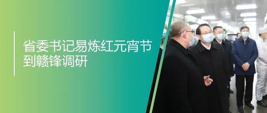 省委书记易炼红元宵节到赣锋调研