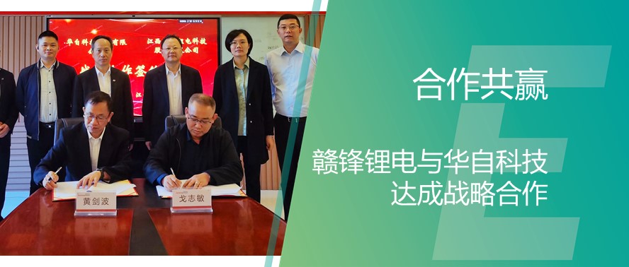 加快储能产业发展布局 赣锋锂电与华自科技达成战略合作