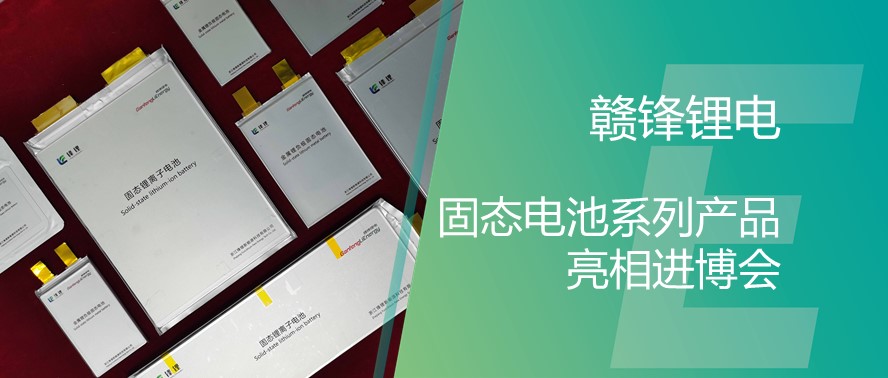 技术赋能可持续发展 赣锋固态电池系列产品亮相进博会