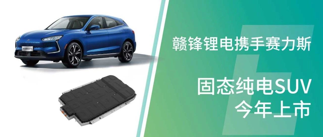赣锋锂电携手赛力斯 固态纯电SUV将于今年上市