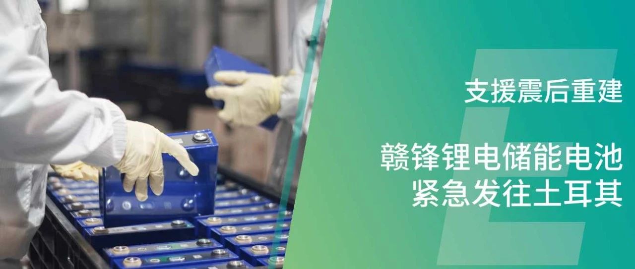 支援震后重建 赣锋锂电储能电池紧急发往土耳其