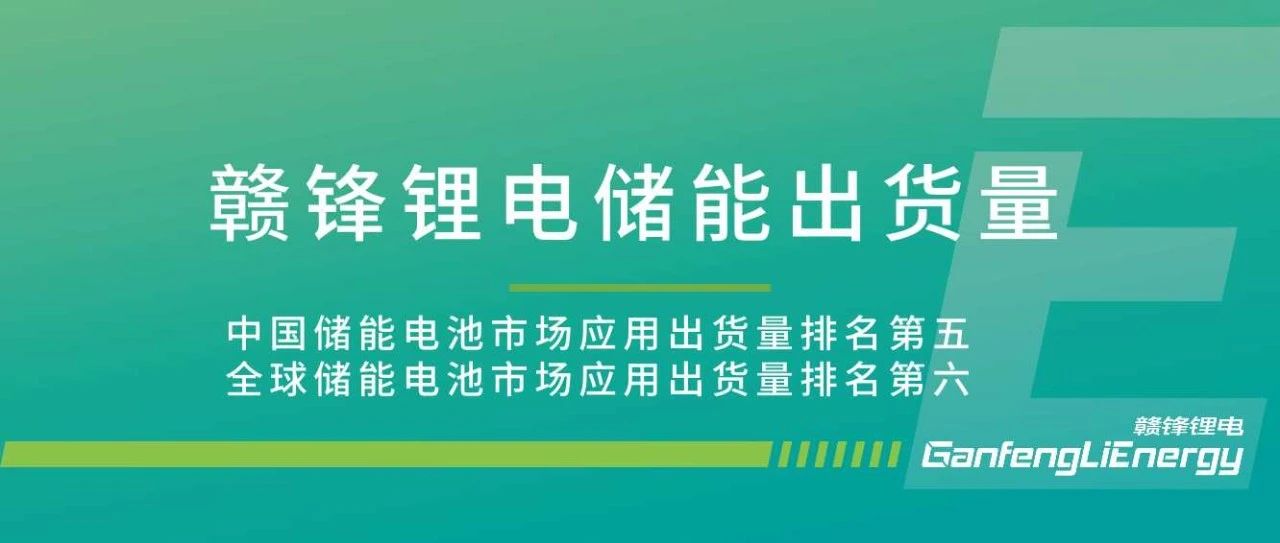 赣锋锂电2022年储能电池出货量国内第五，全球第六