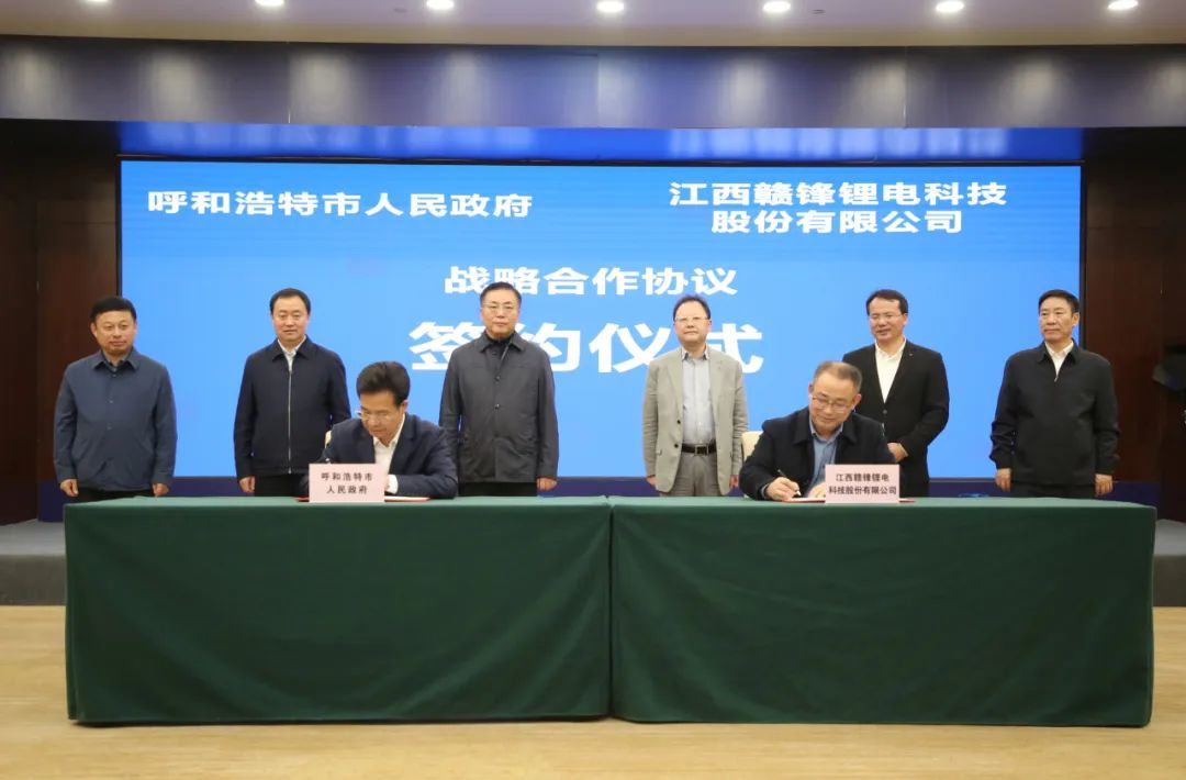 赣锋锂电与呼和浩特市人民政府签署20GWh电池生产项目框架协议