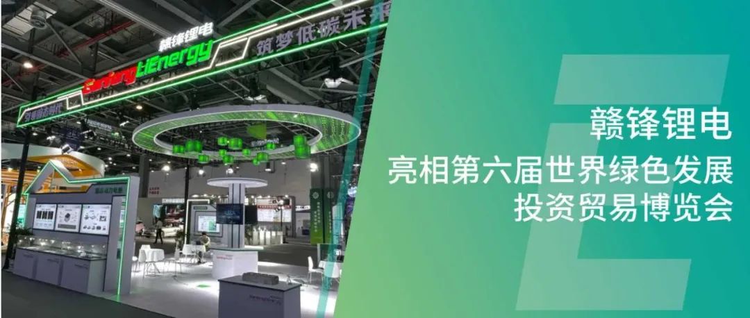 赣锋锂电亮相第六届世界绿色发展投资贸易博览会