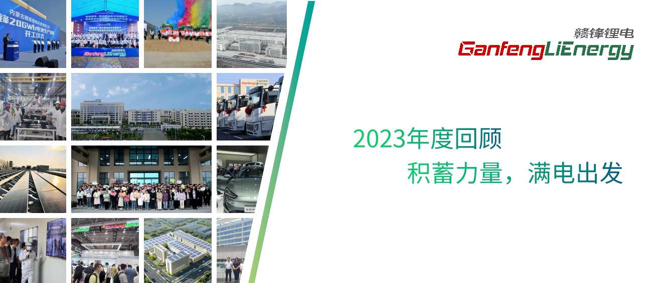 2023年度回顾——积蓄力量，满电出发