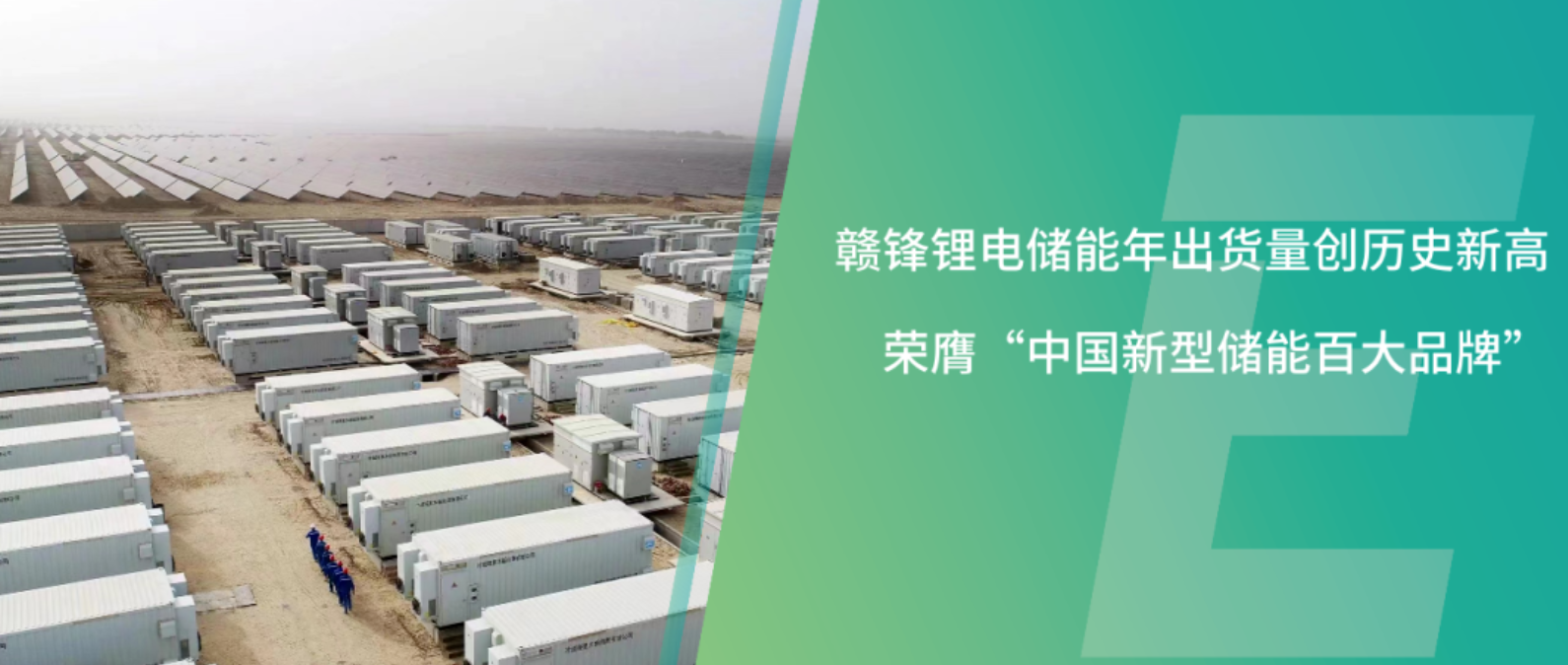 赣锋锂电储能年出货量创历史新高，荣膺“中国新型储能百大品牌”