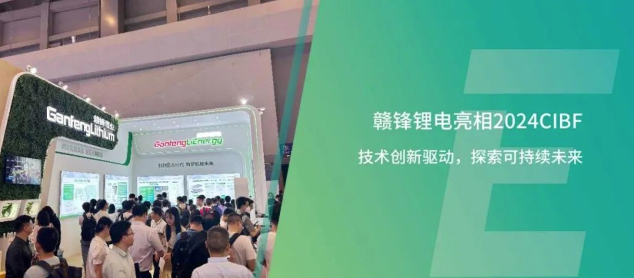 CIBF2024 | 技术创新驱动，探索锂生态可持续未来