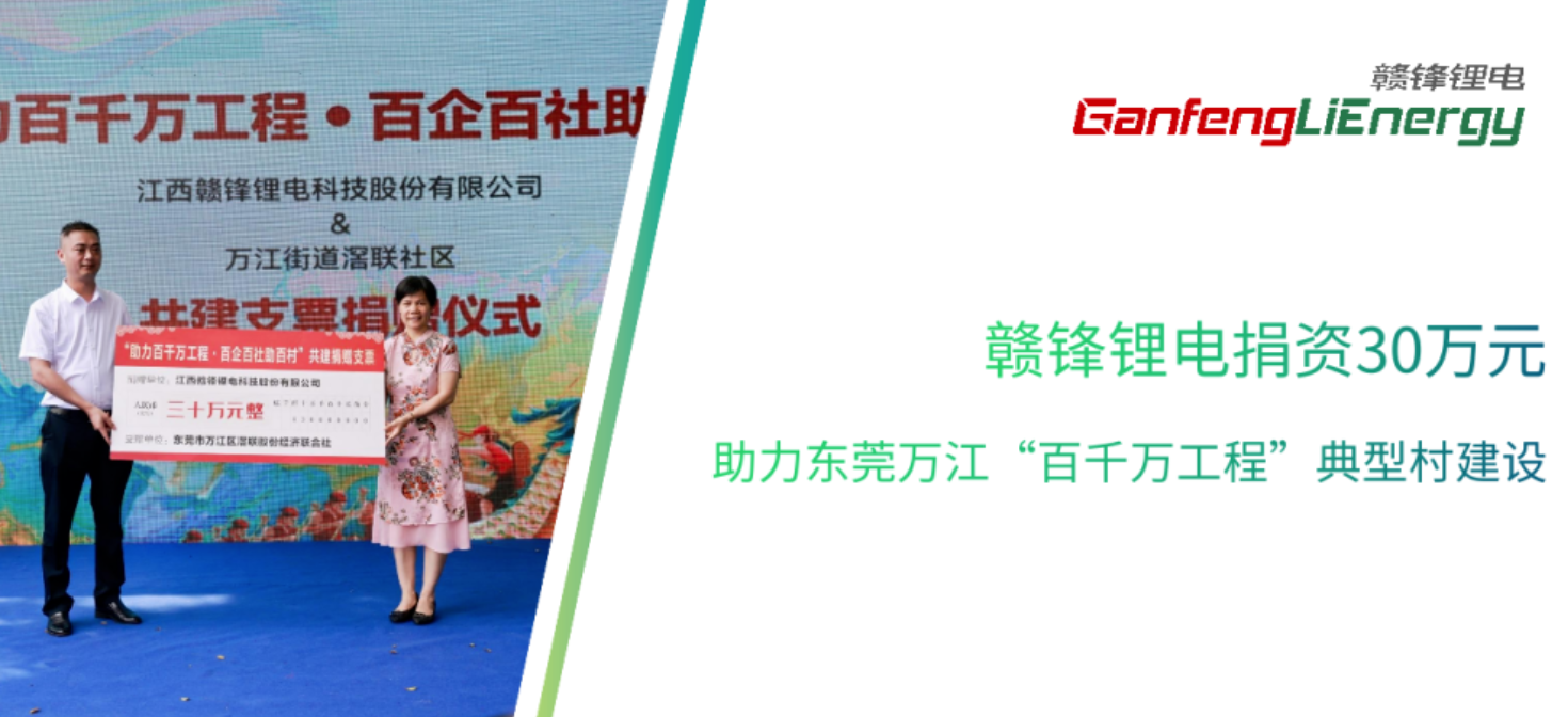 赣锋锂电捐资30万元助力东莞万江“百千万工程”典型村建设