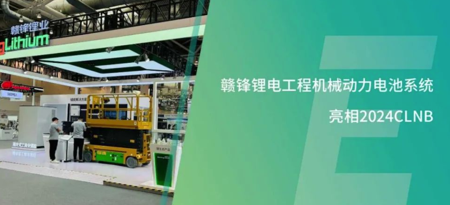 能源赋新，智造未来丨赣锋锂电最新工程机械动力电池系统亮相2024CLNB