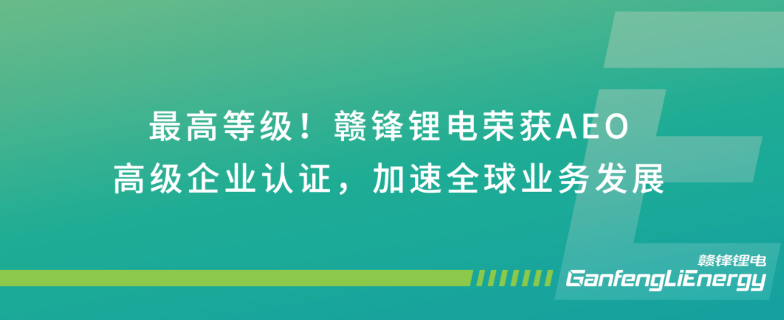 最高等级！赣锋锂电荣获AEO高级企业认证，加速全球业务发展